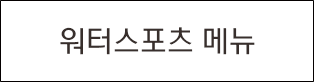 워터스포츠 보기