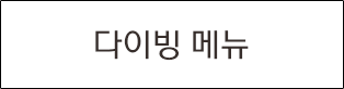 다이빙 메뉴 보기