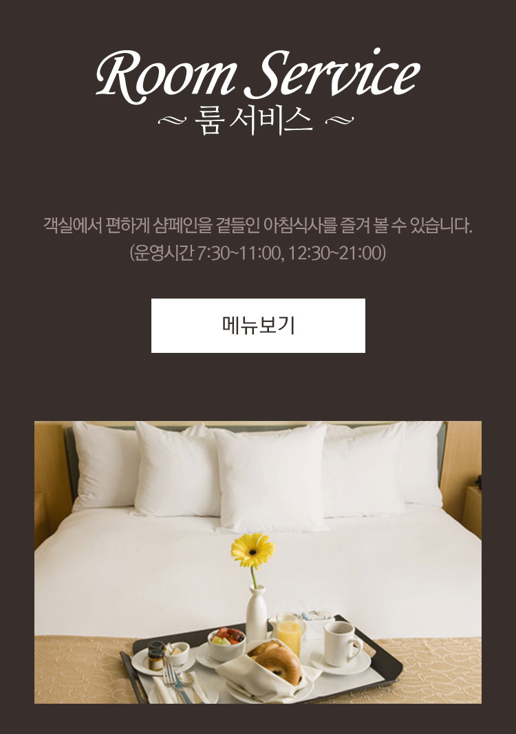 룸서비스